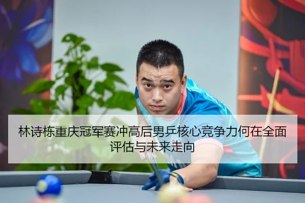 lin-shi-dong-chong-qing-guan-jun-sai-chong-gao-hou-nan-ping-he-xin-jing-zheng-li-he-zai-quan-mian-ping-gu-yu-wei-lai-2-425.jpg
