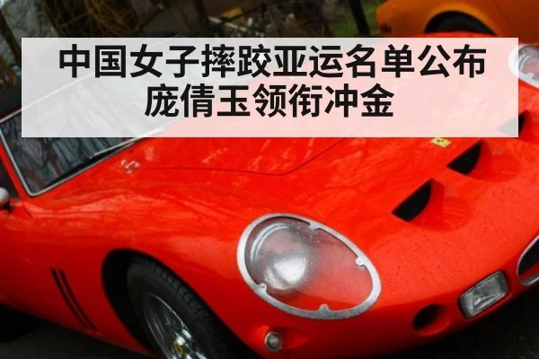 中国女子摔跤亚运名单公布 庞倩玉领衔冲金