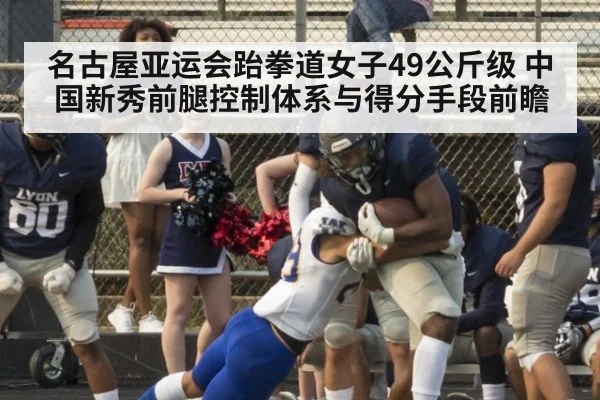 名古屋亚运会跆拳道女子49公斤级 中国新秀前腿控制体系与得分手段前瞻