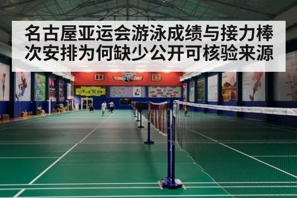 名古屋亚运会游泳成绩与接力棒次安排为何缺少公开可核验来源