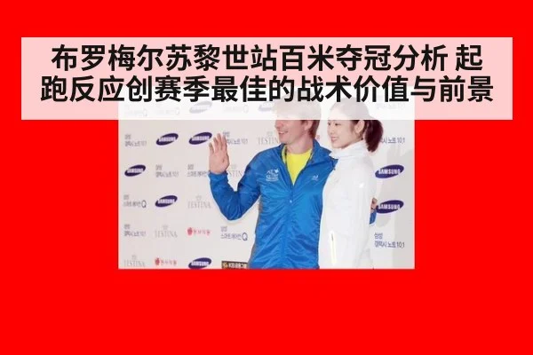 布罗梅尔苏黎世站百米夺冠分析 起跑反应创赛季最佳的战术价值与前景